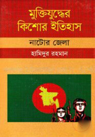 মুক্তিযুদ্ধের কিশোর ইতিহাস : নাটোর জেলা