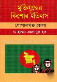 মুক্তিযুদ্ধের কিশোর ইতিহাস - গোপালগঞ্জ জেলা