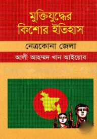 মুক্তিযুদ্ধের কিশোর ইতিহাস : নেত্রকোনা জেলা