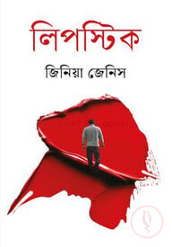 লিপস্টিক