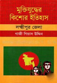 মুক্তিযুদ্ধের কিশোর ইতিহাস : লক্ষীপুর জেলা