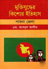 মুক্তিযুদ্ধের কিশোর ইতিহাস : পাবনা জেলা