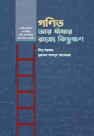 গণিত আর ধাঁধার রাজ্যে কিছুক্ষণ