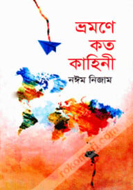 ভ্রমণে কত কাহিনী
