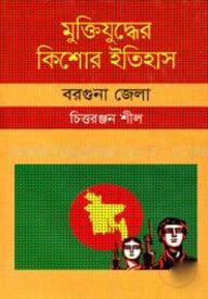 মুক্তিযুদ্ধের কিশোর ইতিহাস : বরগুনা জেলা