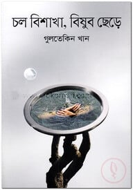 চল বিশাখা, বিষুব ছেড়ে