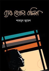 ব্যাক বেঞ্চের বালিকা