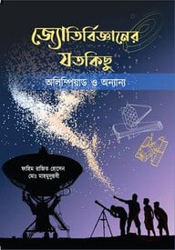 জ্যোতির্বিজ্ঞানের যতকিছু