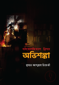 অভিশঙ্কা