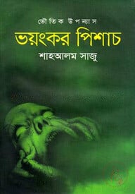 ভয়ংকর পিশাচ