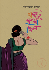 একটু কথা ছিল