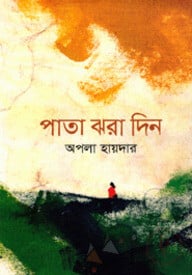 পাতা ঝরা দিন