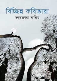 বিচ্ছিন্ন কবিতারা