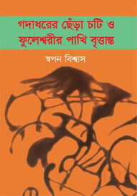 গদাধরের ছেঁড়া চটি ও ফুলেশ্বরীর পাখি বৃত্তান্ত