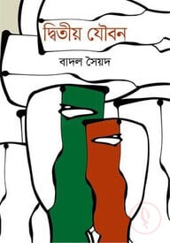 দ্বিতীয় যৌবন
