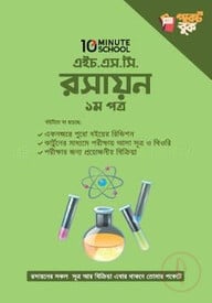 এইচ.এস.সি রসায়ন পকেট বুক - ১ম পত্র