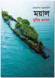 ময়াল
