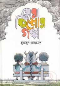 সেরা কিশোর গল্প