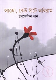 আজো, কেউ হাঁটে অবিরাম