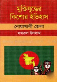 মুক্তিযুদ্ধের কিশোর ইতিহাস : নোয়াখালী জেলা