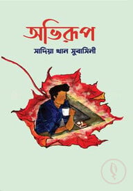অভিরুপ