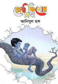 শ্রেষ্ঠ কিশোর গল্প