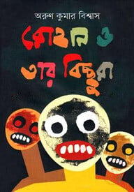 রোহান ও তার বিচ্ছুরা