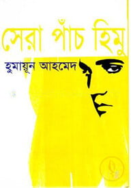 সেরা পাঁচ হিমু