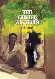 বাবা তোমাকে ভালোবাসি