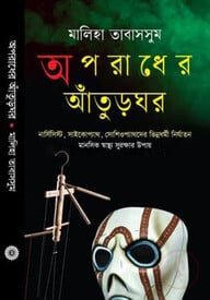 অপরাধের আঁতুড়ঘর