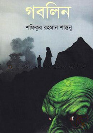 গবলিন