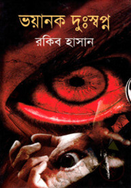 ভয়ানক দুঃস্বপ্ন