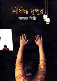 নিষিদ্ধ দুপুর