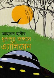 ধুপপুর জঙ্গলে এ্যালিয়েন