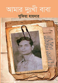 আমার দুঃখী বাবা