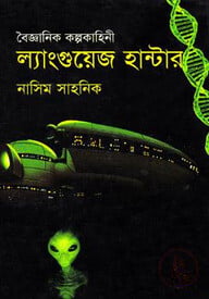বৈজ্ঞানিক কল্পকাহিনী : ল্যাংগুয়েজ হান্টার