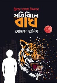 মতিঝিলে বাঘ