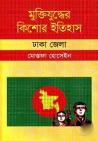 মুক্তিযুদ্ধের কিশোর ইতিহাস: ঢাকা জেলা
