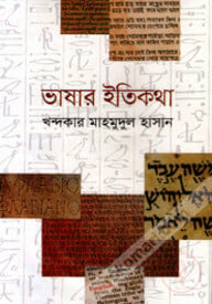 ভাষার ইতিকথা