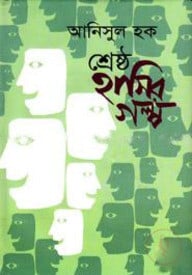 শ্রেষ্ঠ হাসির গল্প