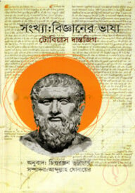 সংখ্যা : বিজ্ঞানের ভাষা