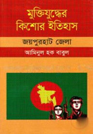 মুক্তিযুদ্ধের কিশোর ইতিহাস : জয়পুরহাট জেলা