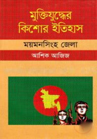 মুক্তিযুদ্ধের কিশোর ইতিহাস : ময়মনসিংহ জেলা