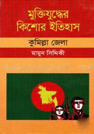 মুক্তিযুদ্ধের কিশোর ইতিহাস : কুমিল্লা জেলা
