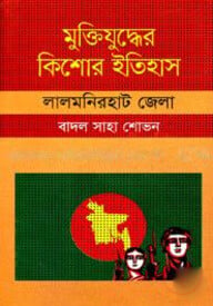 মুক্তিযুদ্ধের কিশোর ইতিহাস - লালমনিরহাট জেলা