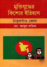 মুক্তিযুদ্ধের কিশোর ইতিহাস : ঠাকুরগাঁও জেলা