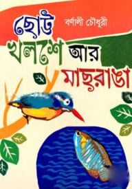 ছোট্ট খলশে আর মাছরাঙা
