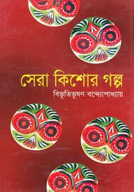 সেরা কিশোর গল্প