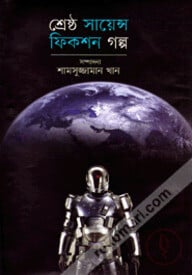 শ্রেষ্ঠ সাইন্স ফিকশন গল্প