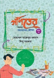 গণিতের সমস্যা সমাধানের কৌশল - দ্বিতীয় খণ্ড